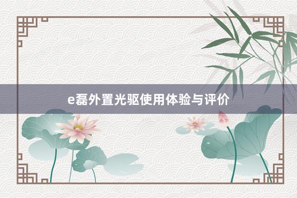 e磊外置光驱使用体验与评价